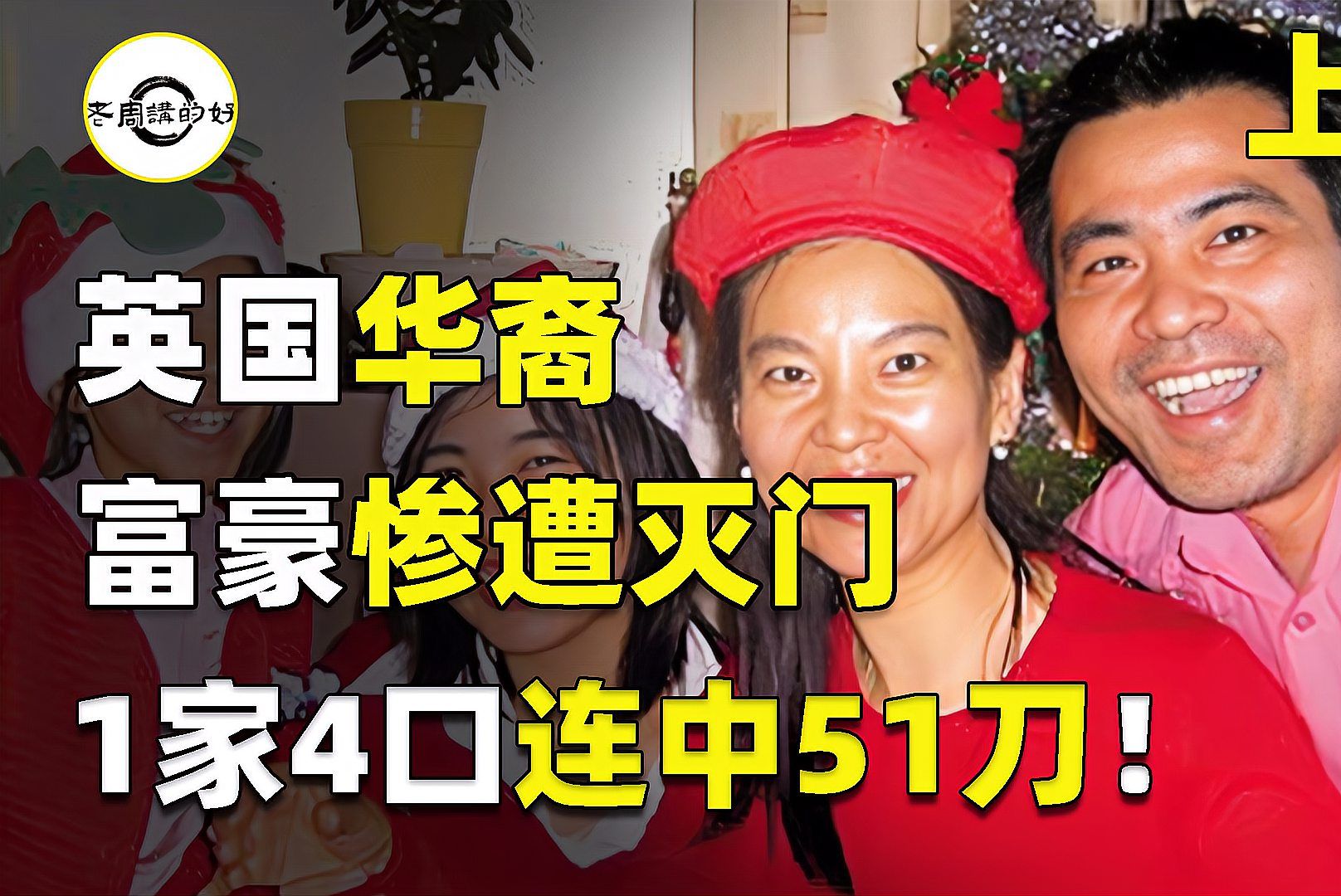 英国华裔富豪惨遭灭门,1家4口连中51刀,凶手的身份让人意外