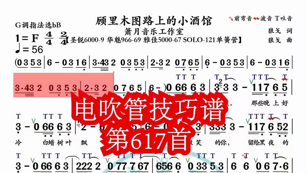 《顾里木图路上的小酒馆》第617首电吹管技巧动态简谱演奏示范哔哩哔哩bilibili