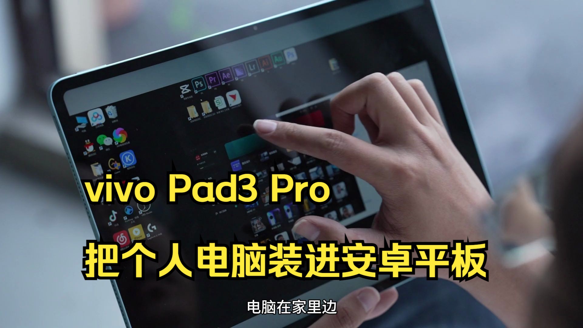 vivo Pad3 Pro把个人电脑装进安卓平板!哔哩哔哩bilibili