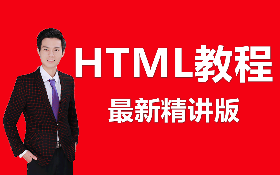 【HTML教程】Web前端零基础入门HTML教程,为初学者准备的HTML速成精讲教程哔哩哔哩bilibili