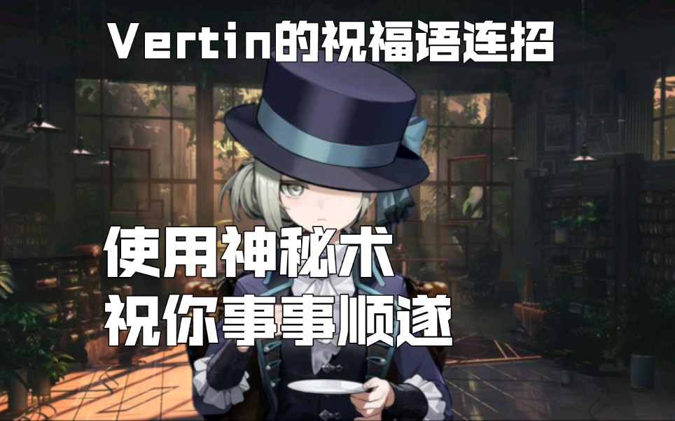 [图]『来自维sir的祝福/Vertin仿音』祝大家万事顺遂，新的一年，好运连连