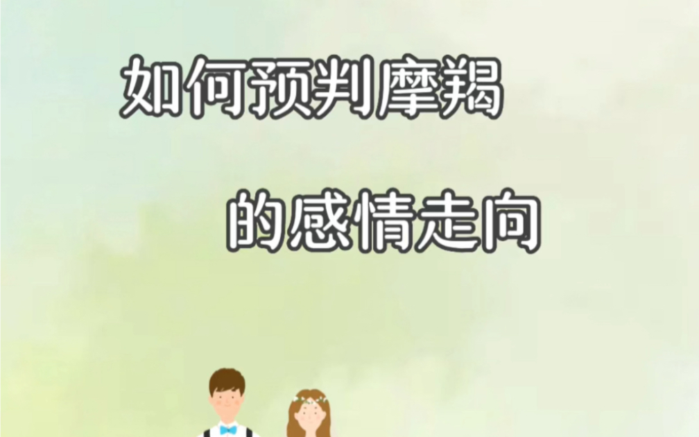 如何预判摩羯感情的走向?客观的现实基础,真实的感情背景,决定和摩羯感情的走向.#土象星座 #摩羯男 #星座解析 #星座吐槽大会 #摩羯座哔哩哔哩...