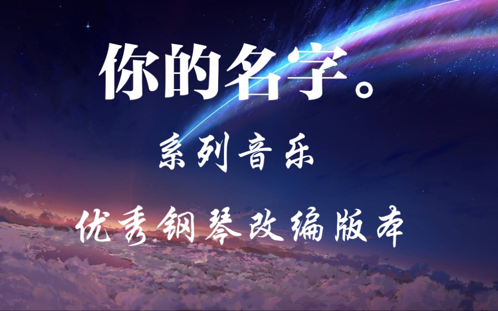 《你的名字.》系列音乐 优秀钢琴改编版本总结