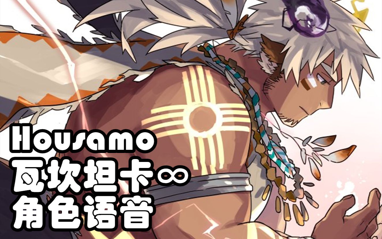 【东京放课后】瓦坎坦卡·无限 角色全语音翻译(cv:内匠靖明)