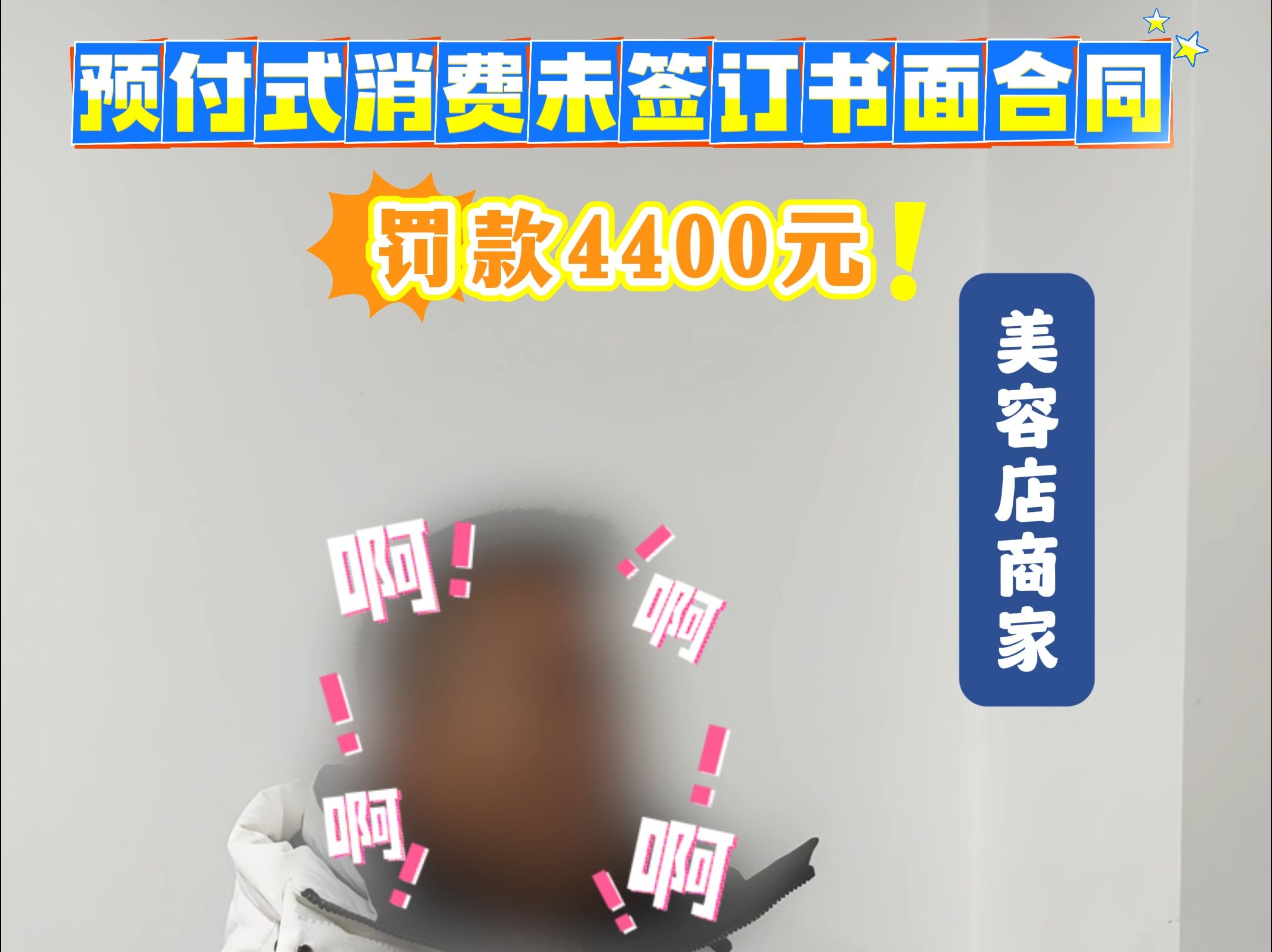 罚款4400元!预付式消费未签订书面合同.#市监小王的日常#预付卡#美容店#武汉市场监管哔哩哔哩bilibili