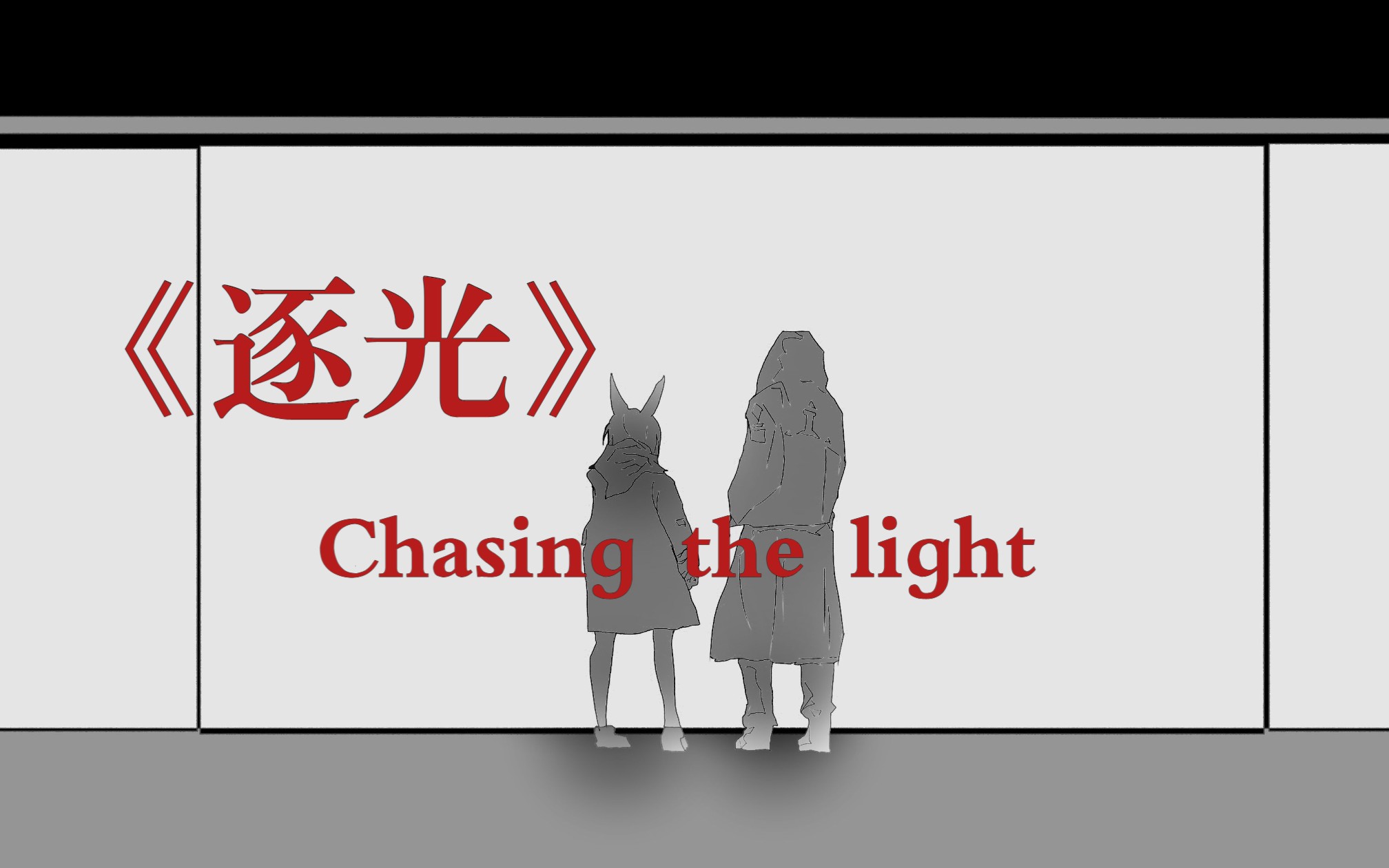 [图]《逐光》chasing the light（明日方舟手书）