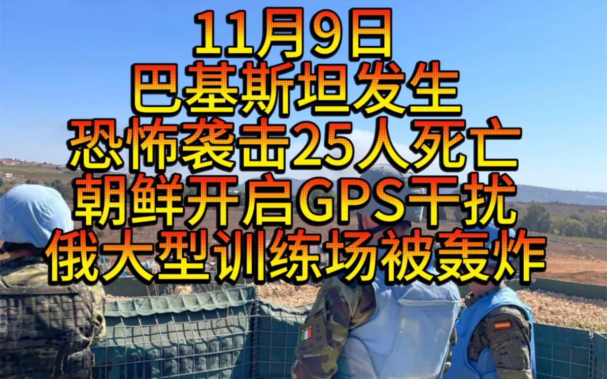 11月9日巴基斯坦俾路支省发生恐怖袭击爆炸25人死亡数十人受伤,俄罗斯大型训练场遭打击,朝鲜开启GPS干扰,黎巴嫩发生严重大火,美国要求卡塔尔驱...