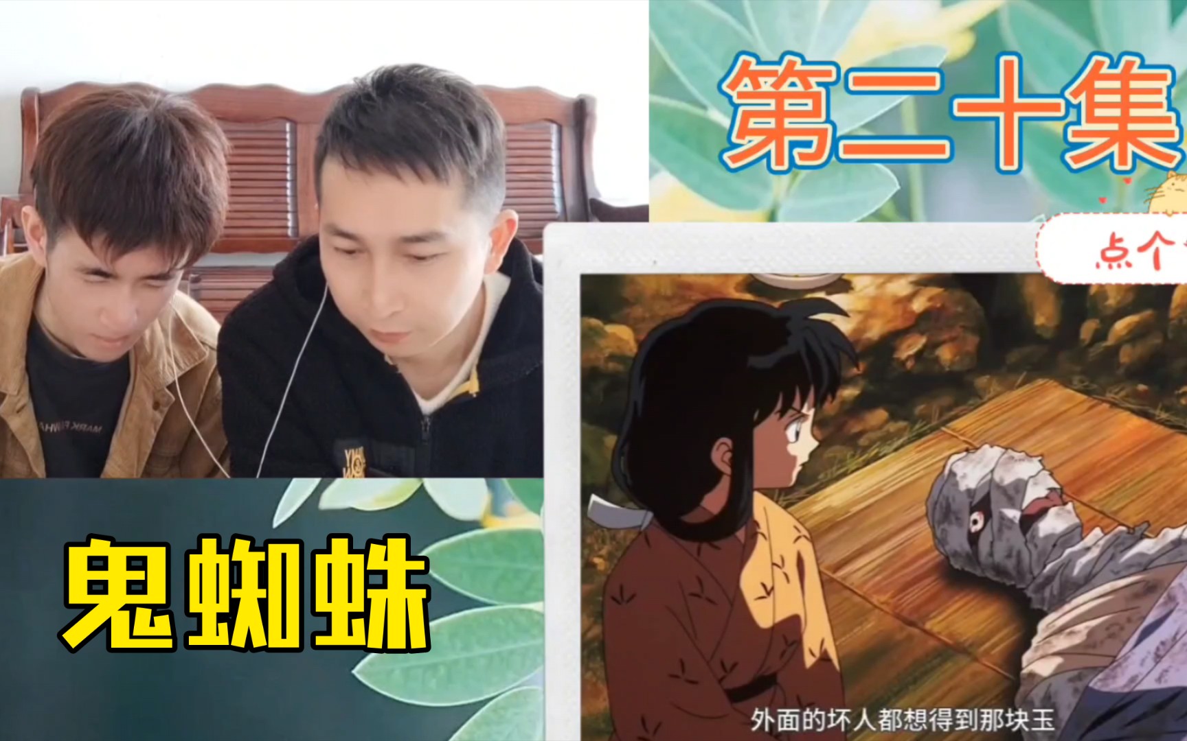 【犬夜叉reaction20】鬼蜘蛛身份之谜哔哩哔哩bilibili