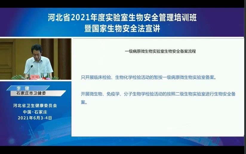 河北省2021年度实验室生物安全管理培训班 第二部分哔哩哔哩bilibili