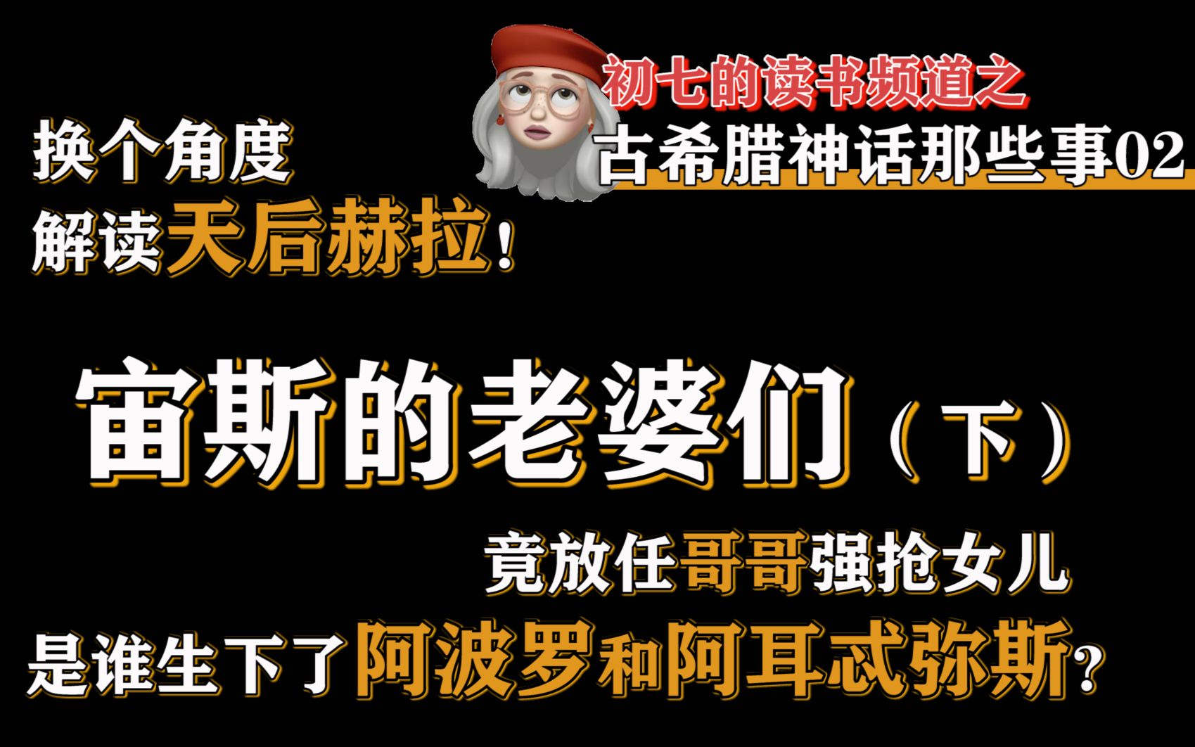 【趣味神话】宙斯的老婆和情人们(下)——古希腊神话那些事02哔哩哔哩bilibili