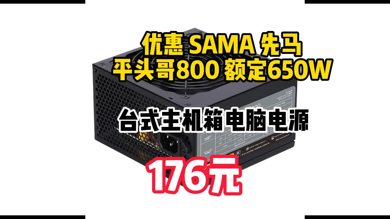 优惠 SAMA 先马 平头哥800 额定650W 台式主机箱电脑电源 176元哔哩哔哩bilibili