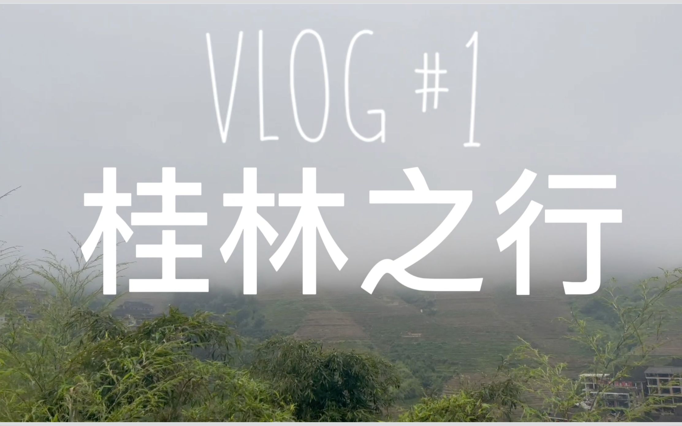 【桂林vlog】下雨的桂林才是最美的哔哩哔哩bilibili