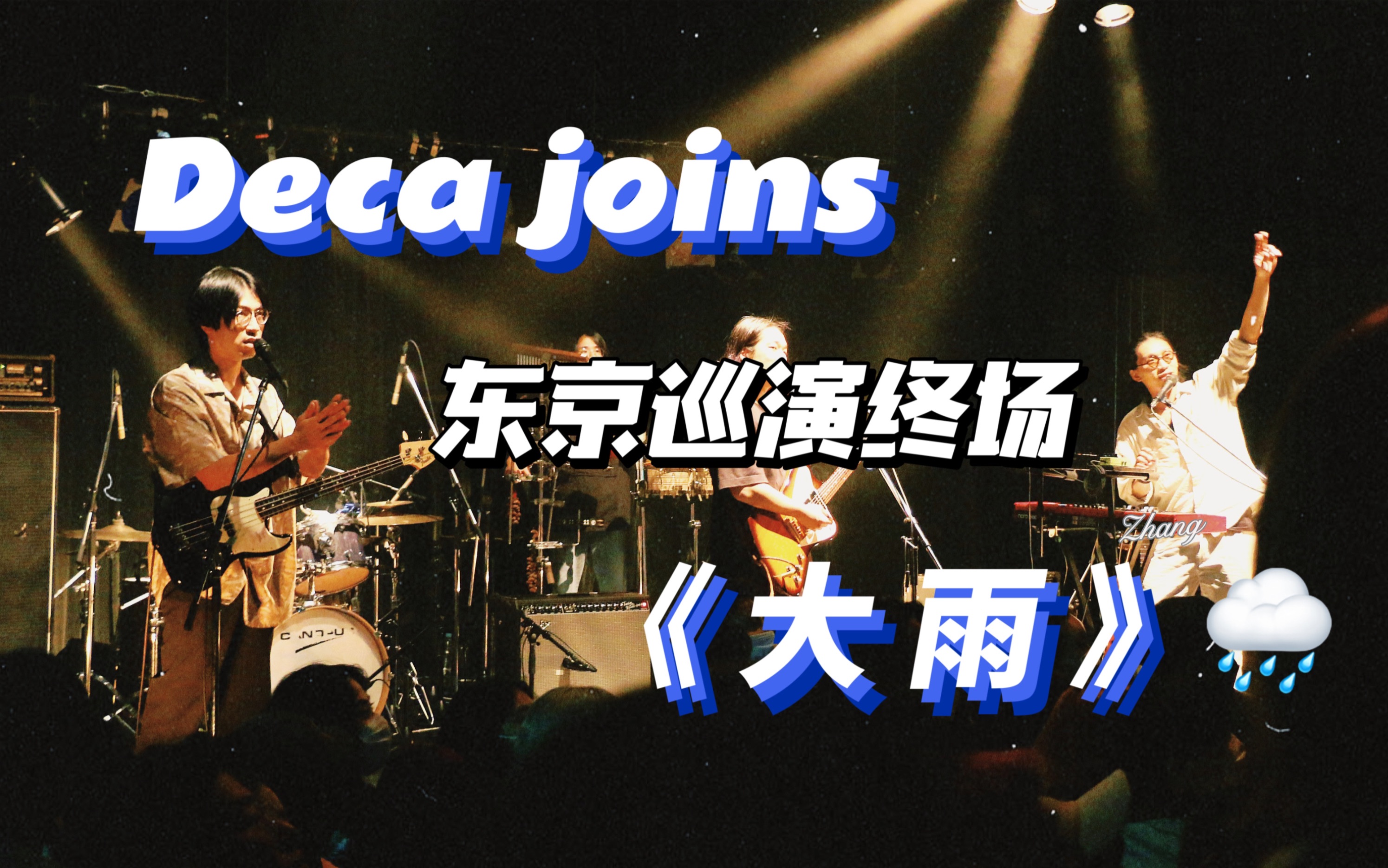 [图]Deca joins | 在雨夜的东京淋一场《大雨》