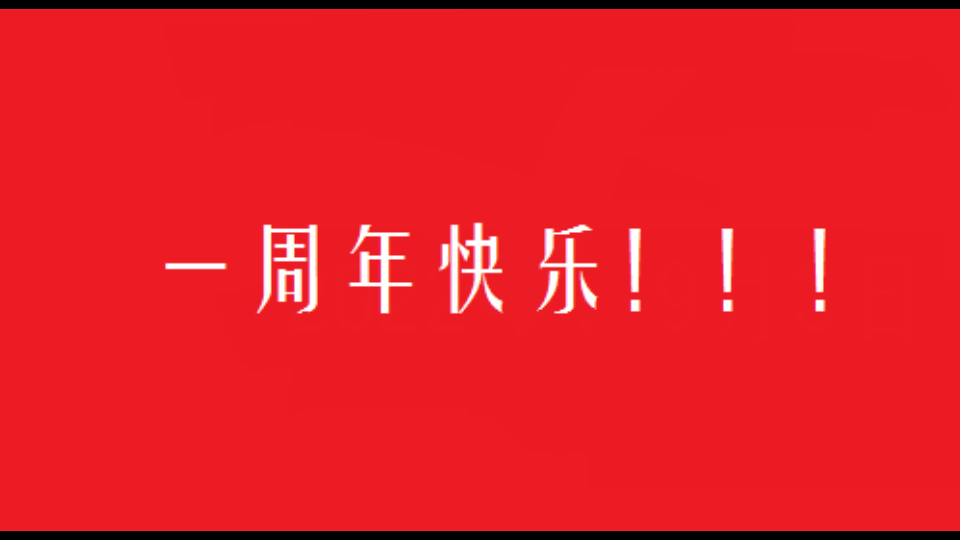 [图]与你看尽万山红遍，层林尽染；和你走遍人间烟火，岁岁年年~一周年快乐！！！我爱你！