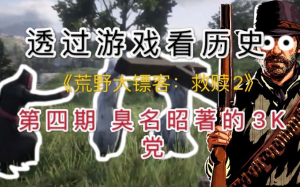 透过游戏看历史第四期荒野大镖客救赎2臭名昭著的3k党