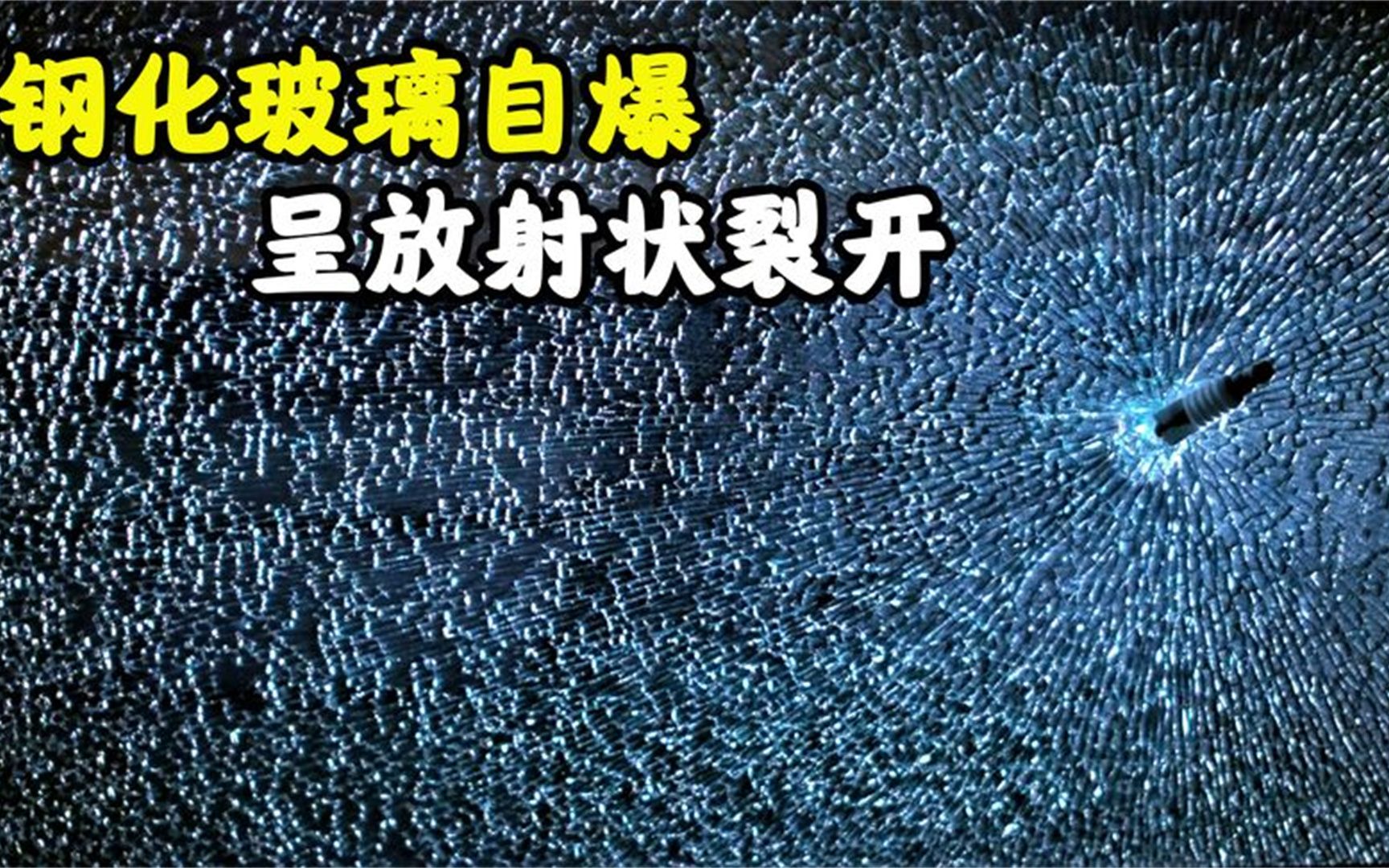 鋼化玻璃還能自爆?沒有任何外力衝擊,鋼化玻璃呈放射狀裂開