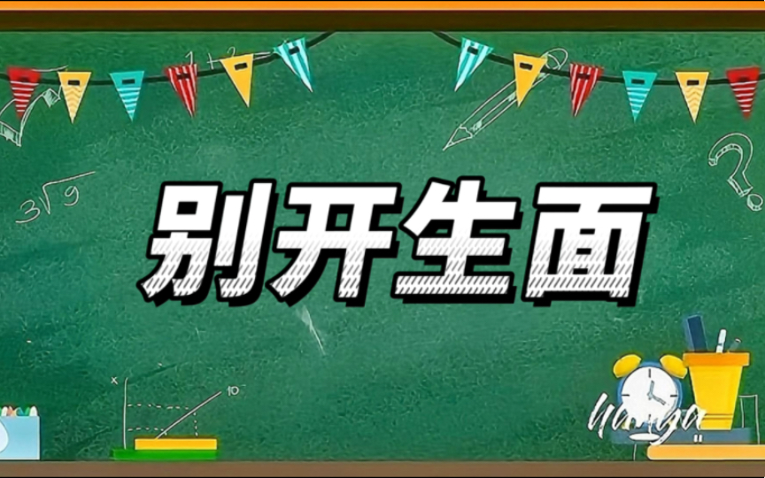 成语故事之《别开生面》哔哩哔哩bilibili