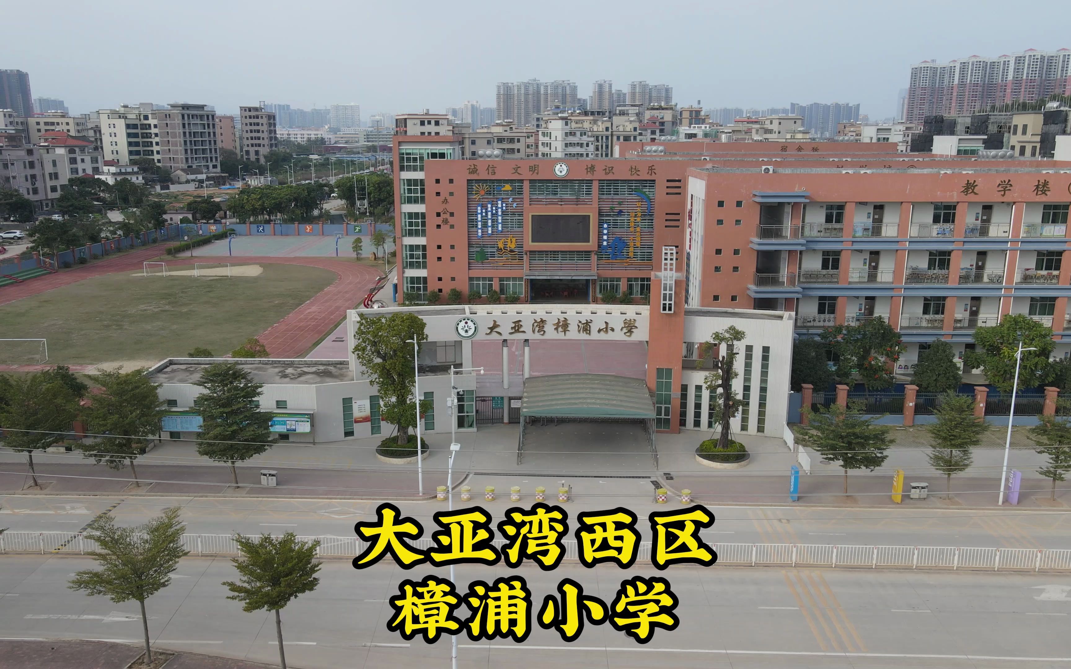 惠州大亚湾樟浦小学排名怎么样?入读学生有多少名哔哩哔哩bilibili