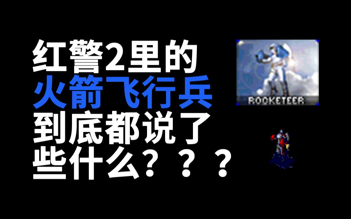 [图]红警里的单位都说了什么？——火箭飞行兵