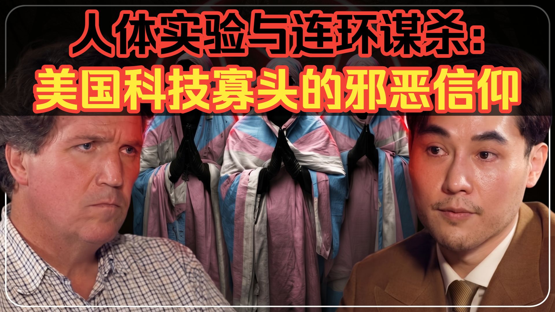 人体实验与连环谋杀：美国科技寡头的邪恶信仰（双语配音-塔克·卡尔森）