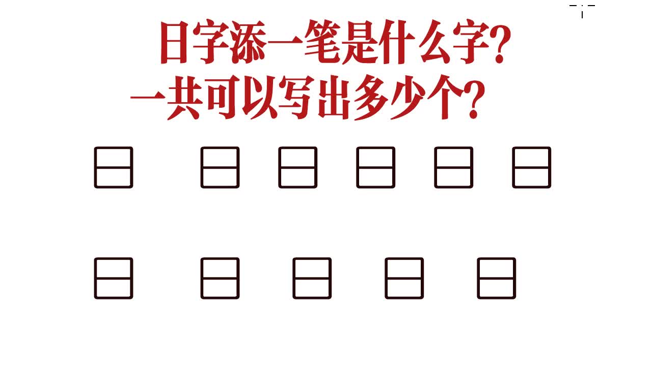 日字添一笔是什么字?能写出11个,学霸能写8个哔哩哔哩bilibili