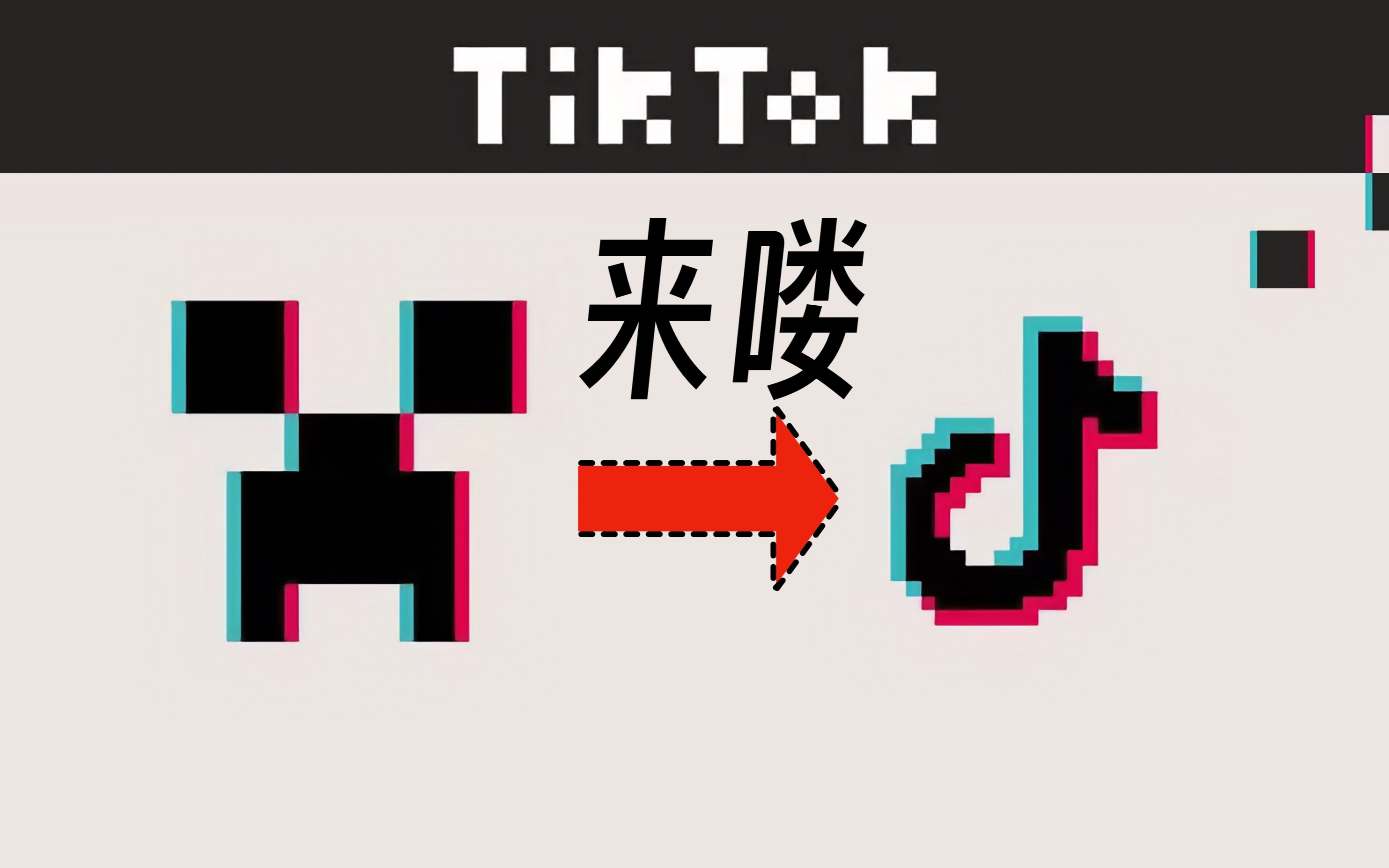 Mojang不顾美国制裁禁令,开通TikTok官方账号我的世界