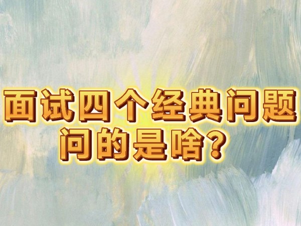 面试四个经典问题问的是啥?哔哩哔哩bilibili