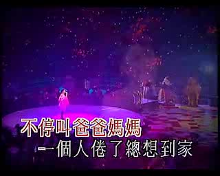 [图]【钟欣潼】我的爸爸妈妈 现场版