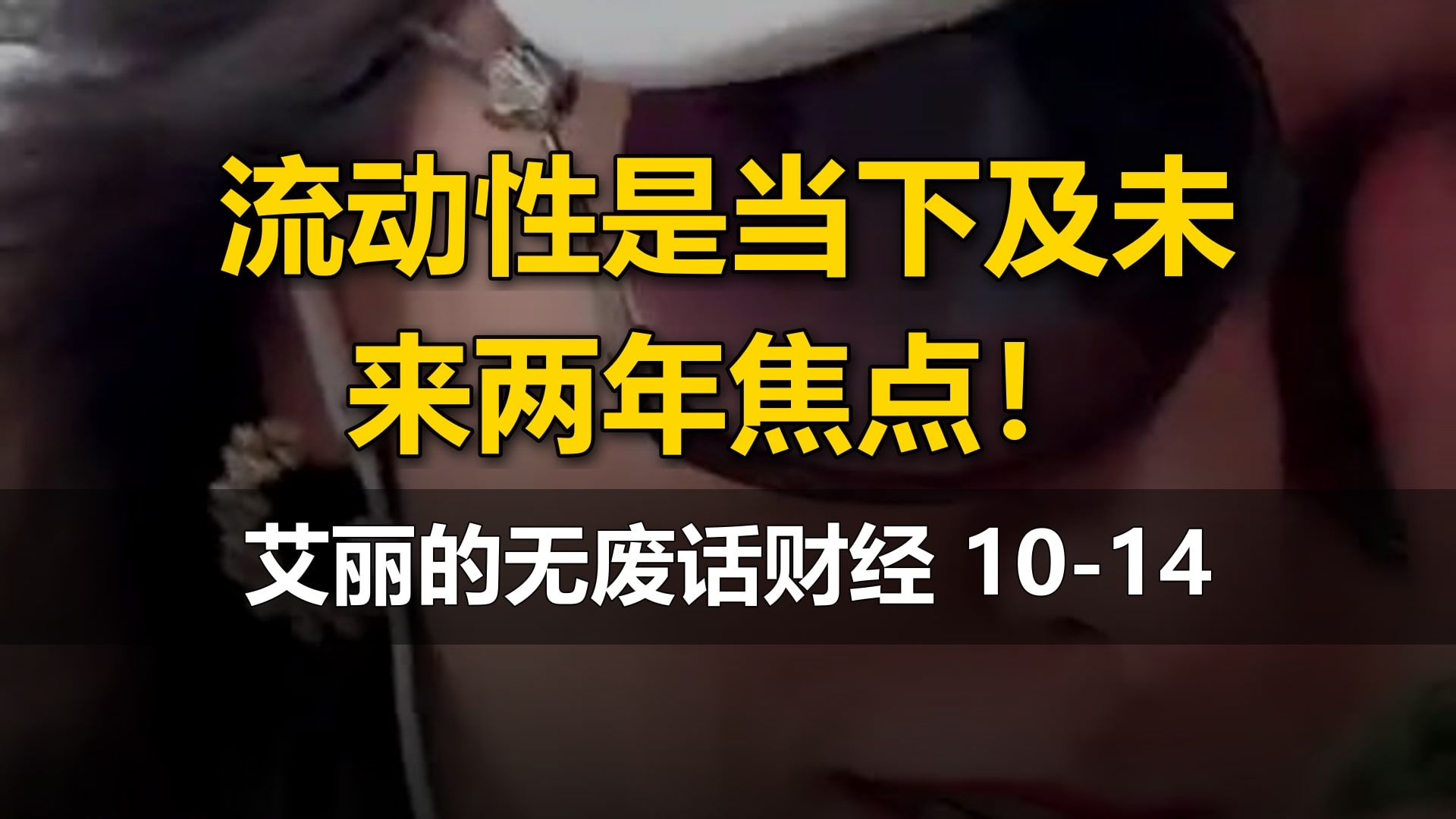 【艾丽的无废话财经】10-14直播：流动性是当下及未来两年焦点！（原油、AI板块）