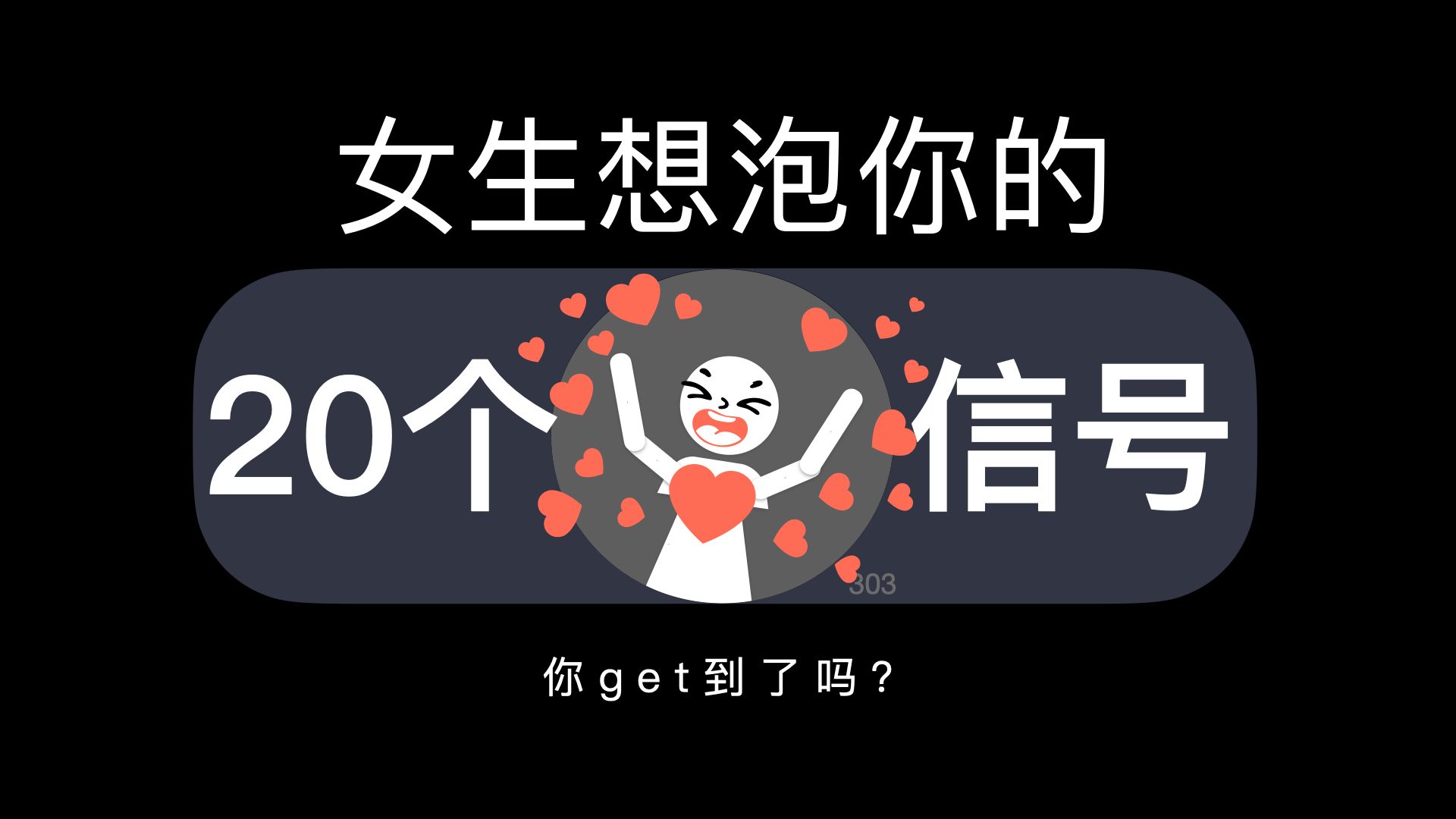 女生有这20种信号,别怀疑她就是想泡你