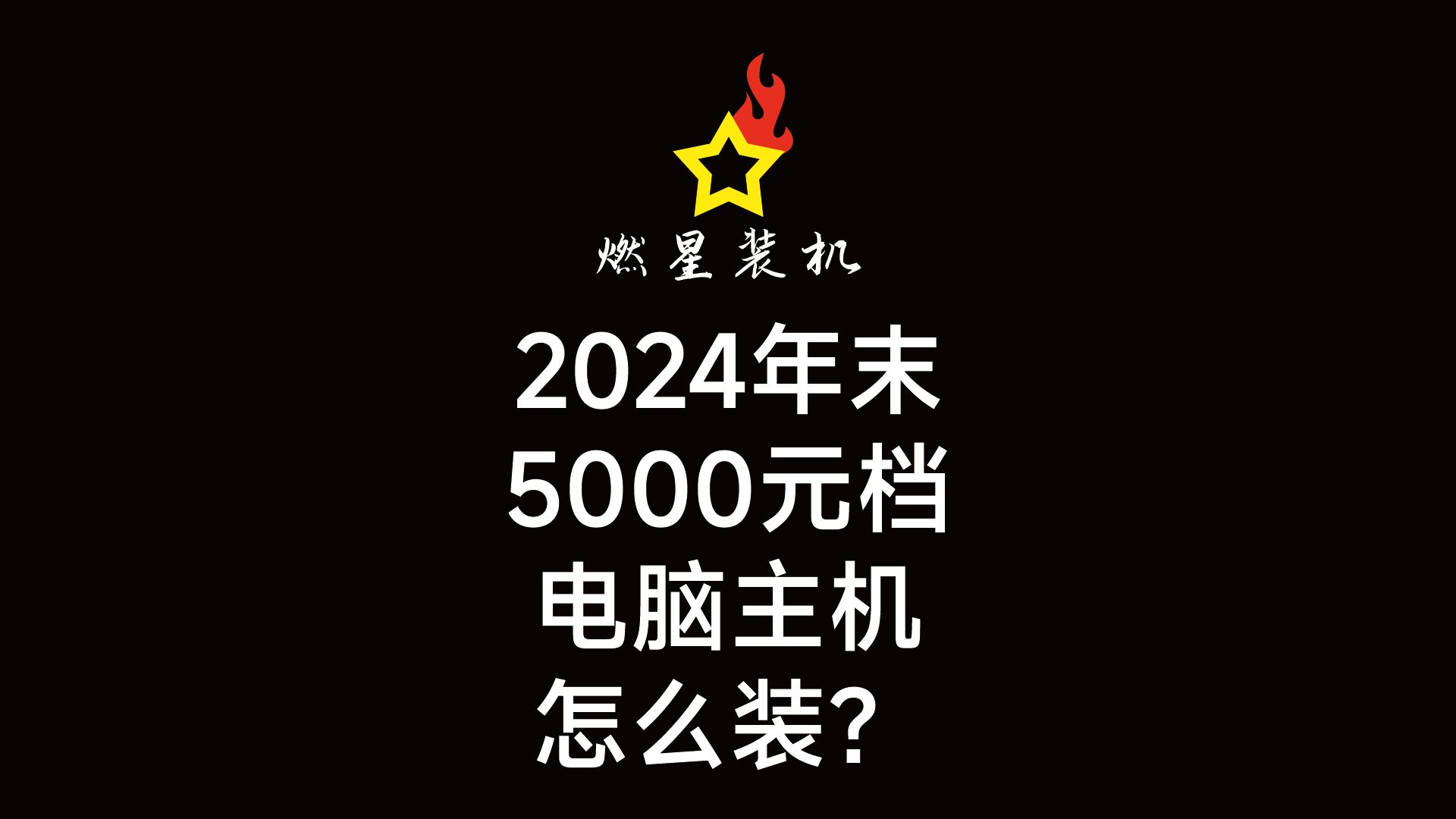 2024年末5000元档电脑怎么装?哔哩哔哩bilibili