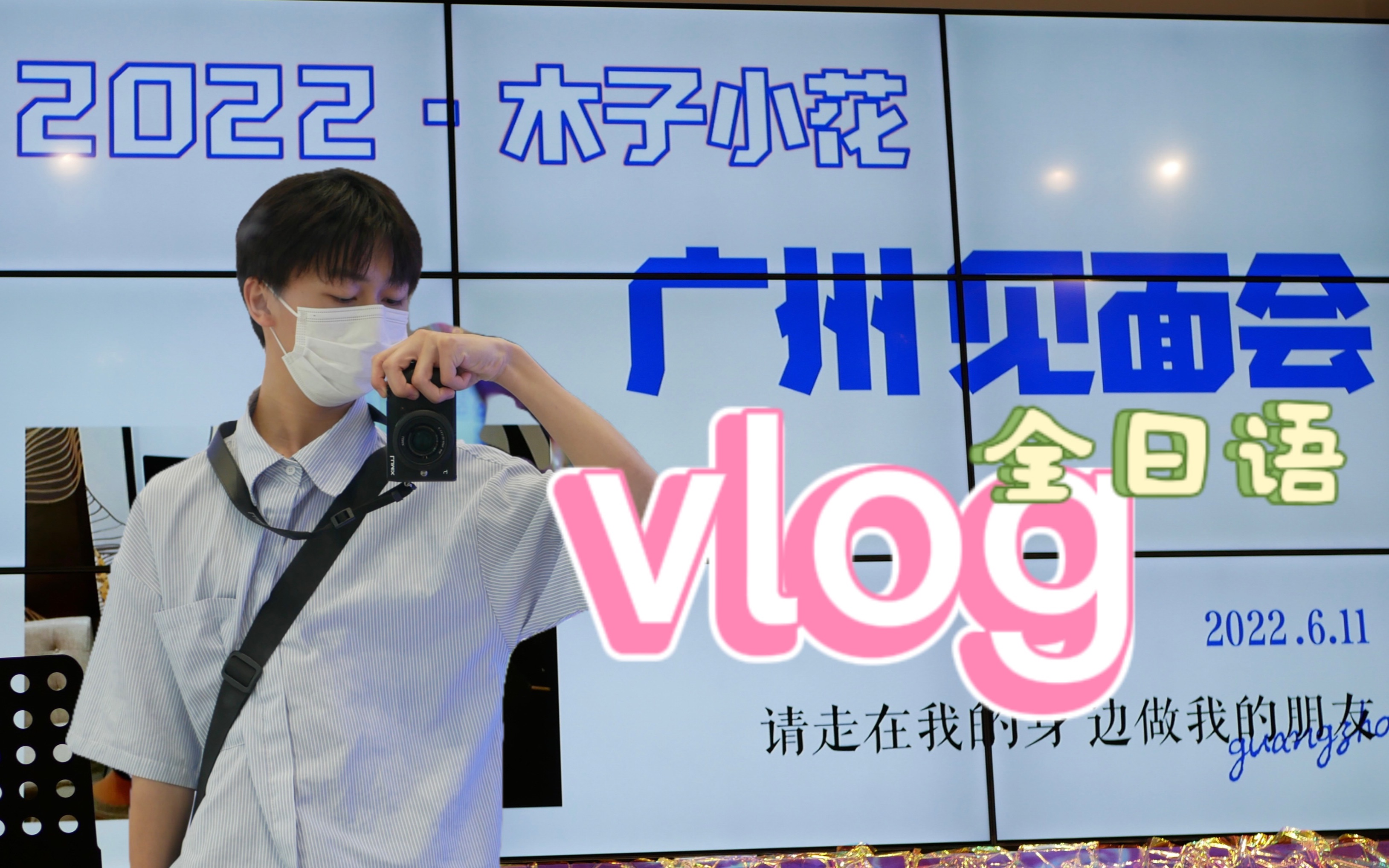 【日语vlog】短vlog|参加木子小花见面会|ゆうきの日常哔哩哔哩bilibili