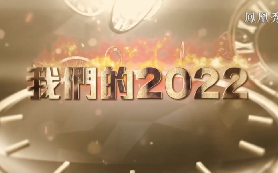 【放送文化】凤凰卫视集团2022年会——集团年度形象展示片『我们的2022』哔哩哔哩bilibili