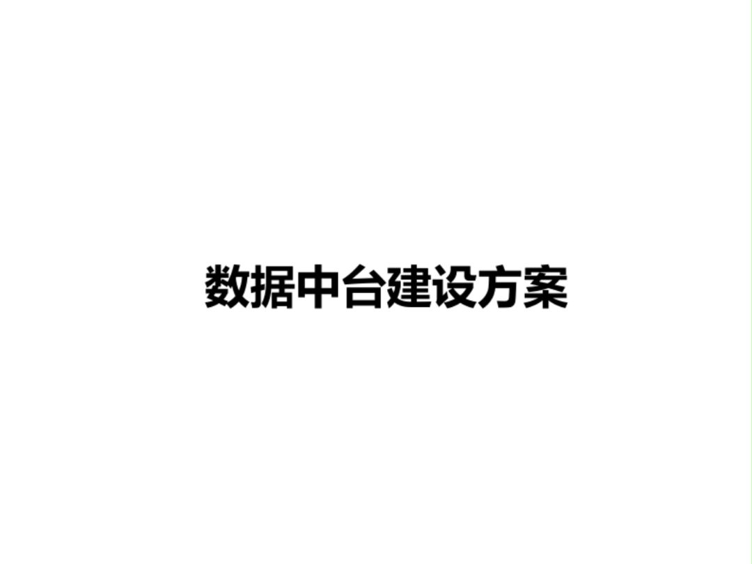 数据中台建设方案[237页]哔哩哔哩bilibili