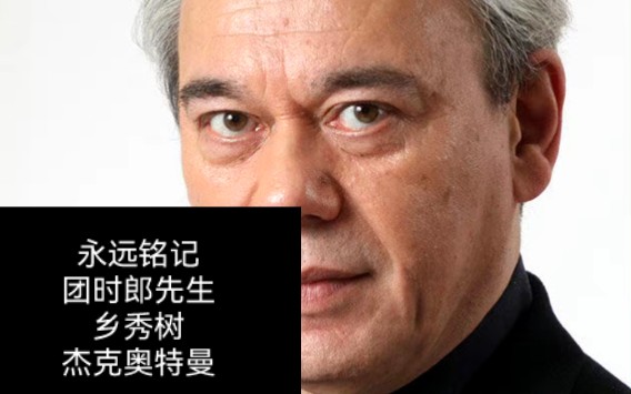 痛悼我们敬爱的童年英雄 团时郎先生 希望你安心长眠