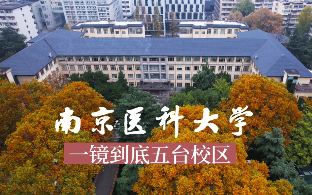 南京医科大学五台校区图片