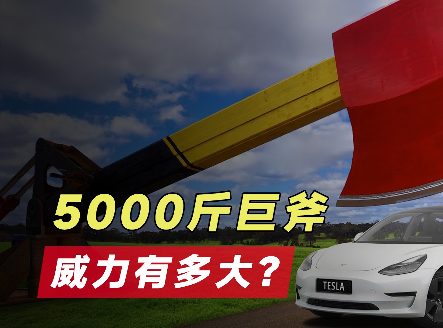 5000斤巨斧威力有多大?足以轻易毁掉任何东西!哔哩哔哩bilibili