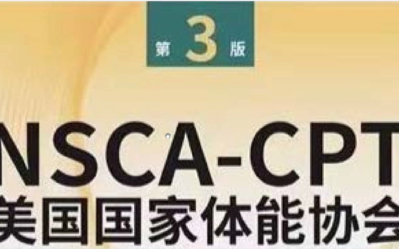 NSCACPT第三版 第一卷哔哩哔哩bilibili