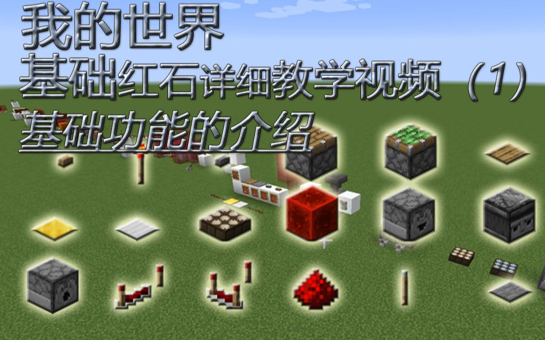 我的世界红石教程基础红石详细快速教学113分钟讲完常用方块