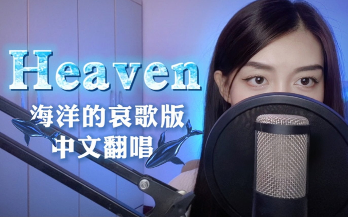 [图]“愿从未跋涉 你沉默的快乐”中文版Heaven 演绎海洋的哀歌