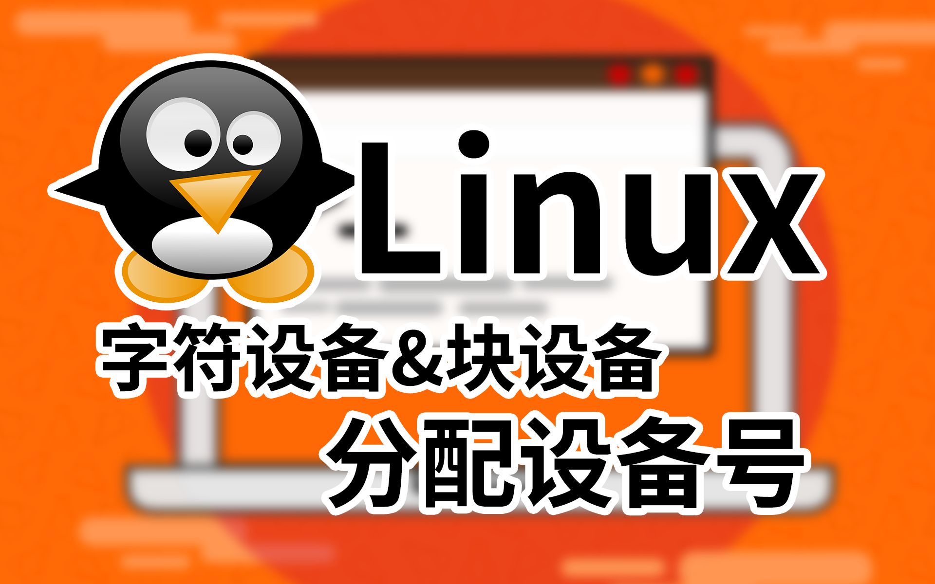 [Linux]分配设备号,字符设备&块设备哔哩哔哩bilibili