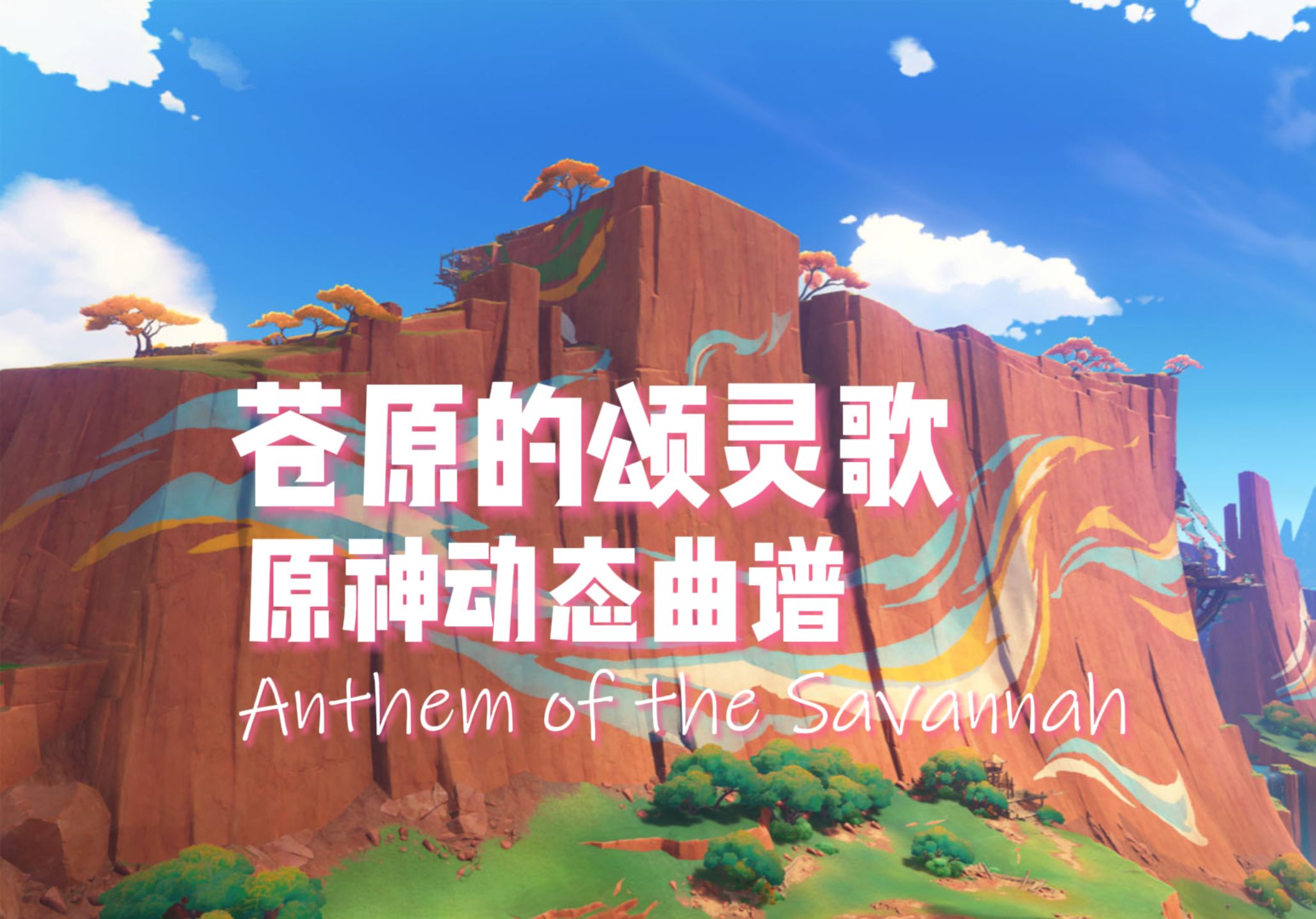 【原神曲谱】纳塔战斗曲《苍原的颂灵歌 Anthem of the Savannah》简谱 五线谱哔哩哔哩bilibili