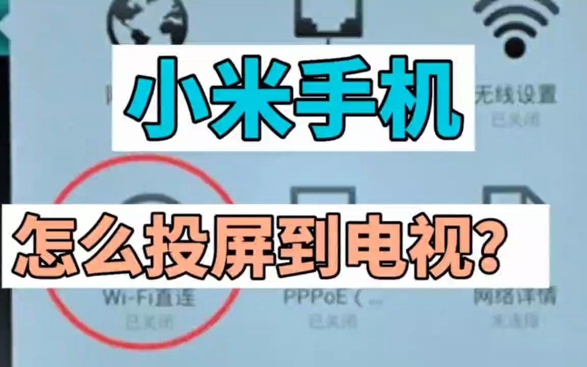 小米手机怎么投屏到电视哔哩哔哩bilibili