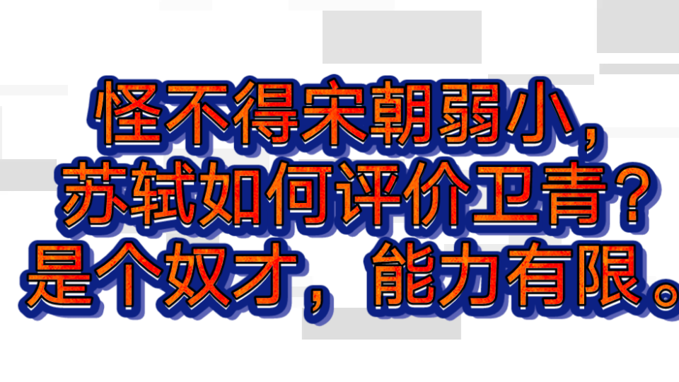 怪不得宋朝弱小,从苏轼这样评价卫青就可以看出来!哔哩哔哩bilibili