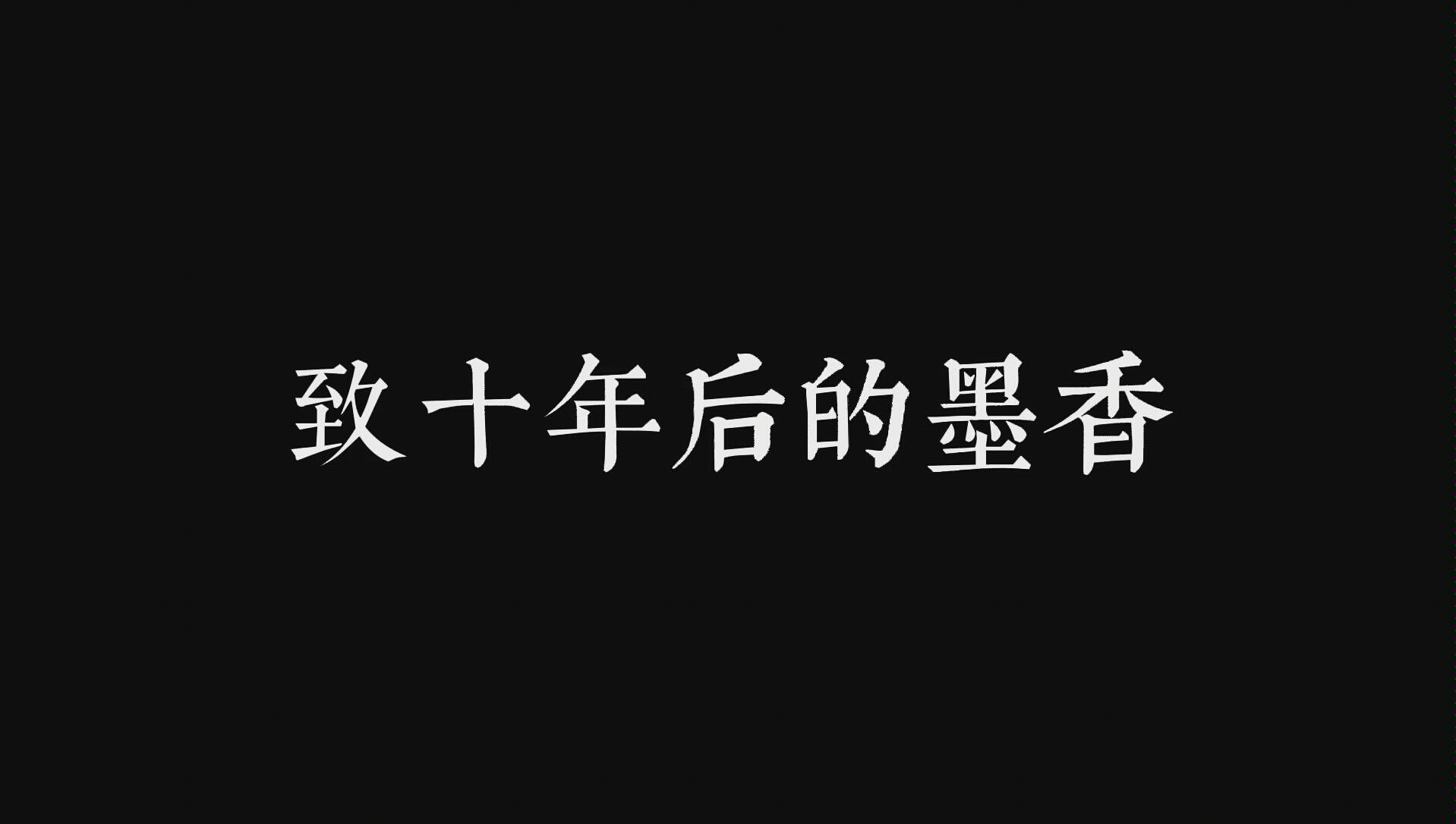 [图]【给十年后的墨香】这些年的事都是一种人生经历，老来谈资