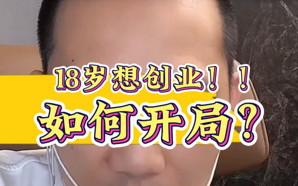 18岁想创业,如何开局!?哔哩哔哩bilibili