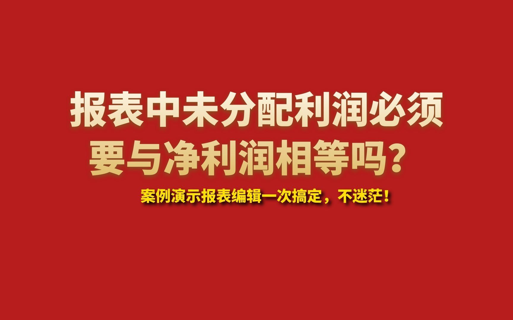 报表中未分配利润必须要与净利润相等吗?哔哩哔哩bilibili