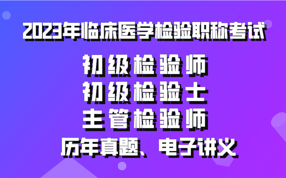 [图]2023年临床医学检验职称考试--历年真题、电子讲义、初级检验师、初级检验士、主管检验师