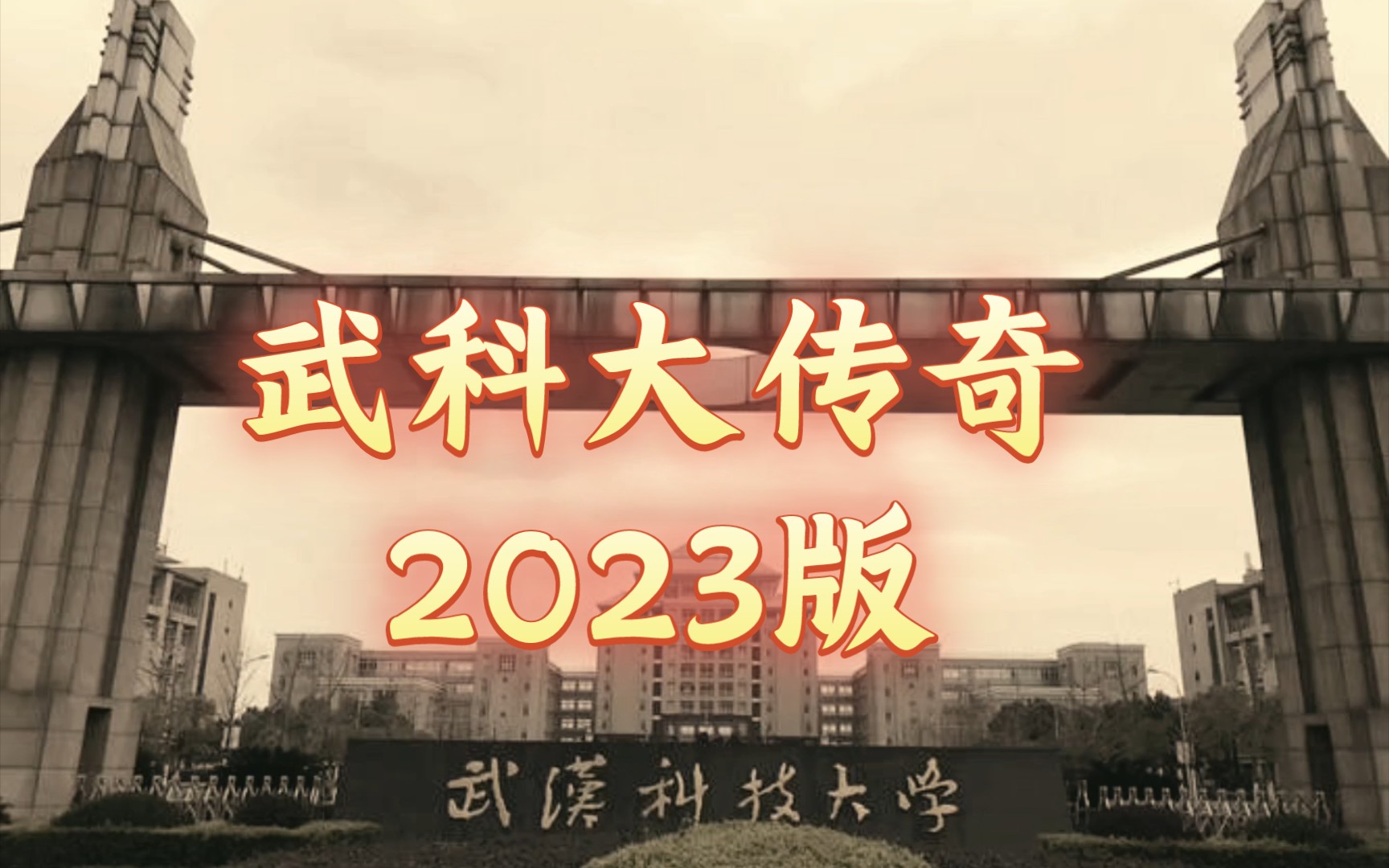 大型纪录片《武科大传奇》(2023版)哔哩哔哩bilibili