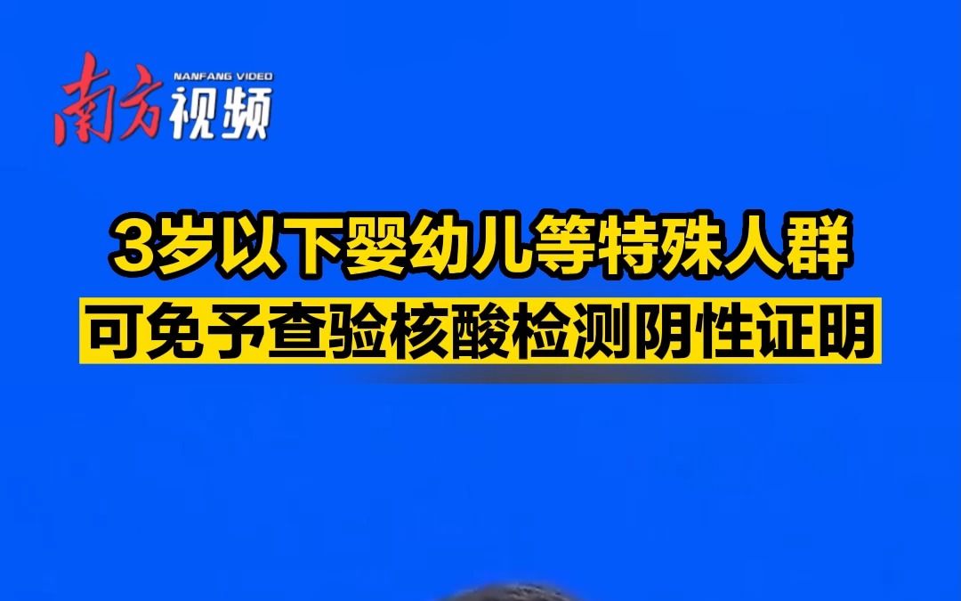 国家疾控局:3岁以下婴幼儿等特殊人群可免予查验核酸检测阴性证明哔哩哔哩bilibili